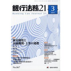 銀行法務21 (にじゅういち) 2021年 03月号 [雑誌]