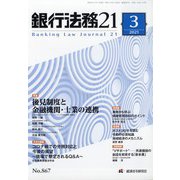銀行法務21 (にじゅういち) 2021年 03月号 [雑誌]