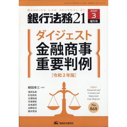増刊銀行法務21 2021年 03月号 [雑誌]