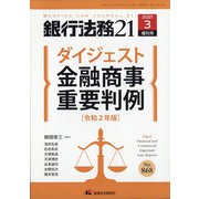 増刊銀行法務21 2021年 03月号 [雑誌]