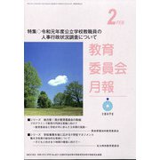 教育委員会月報 2021年 02月号 [雑誌]