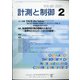 計測と制御 2021年 02月号 [雑誌]