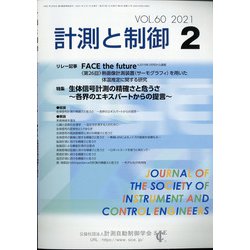 計測と制御 2021年 02月号 [雑誌]