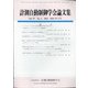 計測自動制御学会論文集 2021年 02月号 [雑誌]