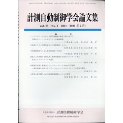 計測自動制御学会論文集 2021年 02月号 [雑誌]