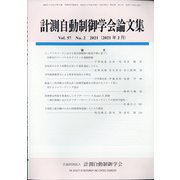 計測自動制御学会論文集 2021年 02月号 [雑誌]