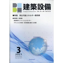 建築設備 2021年 03月号 [雑誌]