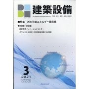 建築設備 2021年 03月号 [雑誌]