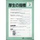 厚生の指標 2021年 02月号 [雑誌]