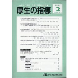 厚生の指標 2021年 02月号 [雑誌]