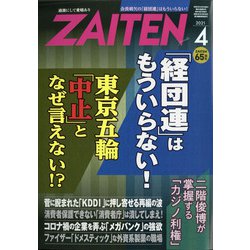 ZAITEN (財界展望) 2021年 04月号 [雑誌]