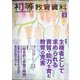 初等教育資料 2021年 03月号 [雑誌]