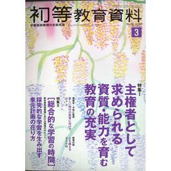 初等教育資料 2021年 03月号 [雑誌]