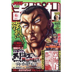 月刊 少年チャンピオン 2021年 04月号 [雑誌]