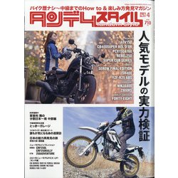 タンデムスタイル 2021年 04月号 [雑誌]