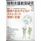 特別支援教育研究 2021年 03月号 [雑誌]