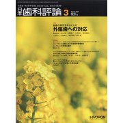 日本歯科評論 2021年 03月号 [雑誌]