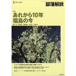 部落解放 2021年 03月号 [雑誌]