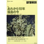 部落解放 2021年 03月号 [雑誌]