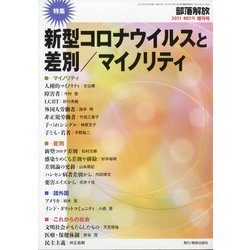 増刊部落解放 2021年 02月号 [雑誌]