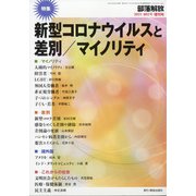 増刊部落解放 2021年 02月号 [雑誌]