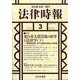 法律時報 2021年 03月号 [雑誌]