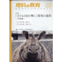 理科の教育 2021年 03月号 [雑誌]