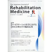 リハビリテーション医学 2021年 02月号 [雑誌]