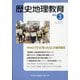 歴史地理教育 2021年 03月号 [雑誌]