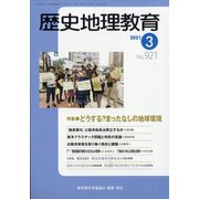 歴史地理教育 2021年 03月号 [雑誌]