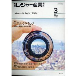 月刊 レジャー産業資料 2021年 03月号 [雑誌]