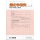 歴史学研究 2021年 03月号 [雑誌]
