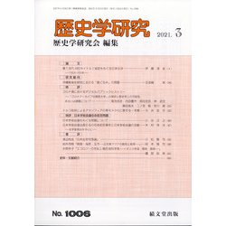 歴史学研究 2021年 03月号 [雑誌]