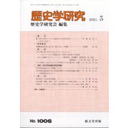 歴史学研究 2021年 03月号 [雑誌]