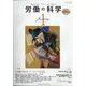 労働の科学 2021年 01月号 [雑誌]