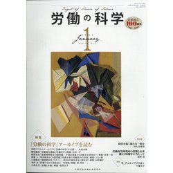 労働の科学 2021年 01月号 [雑誌]