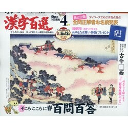 漢字百選 2021年 04月号 [雑誌]