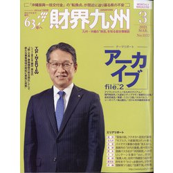 財界九州 2021年 03月号 [雑誌]