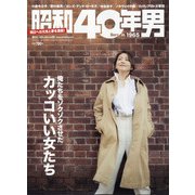 昭和40年男 2021年 04月号 [雑誌]