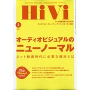 HiVi (ハイヴィ) 2021年 03月号 [雑誌]