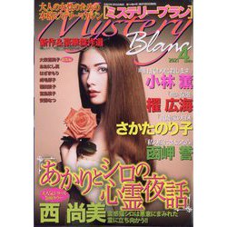 Mystery Blanc (ミステリーブラン) 2021年 04月号 [雑誌]