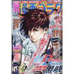 週刊漫画ゴラク 2021年 3/26号 [雑誌]