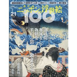 ニッポンの浮世絵100 2021年 3/4号 [雑誌]
