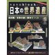 ナノブロックでつくる日本の世界遺産 全国版 2021年 2/28号 [雑誌]