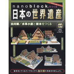 ヨドバシ Com ナノブロックでつくる日本の世界遺産 全国版 21年 2 28号 雑誌 通販 全品無料配達