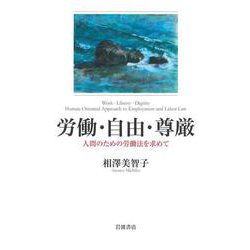 労働・自由・尊厳―人間のための労働法を求めて [単行本]