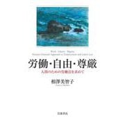 労働・自由・尊厳―人間のための労働法を求めて [単行本]