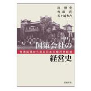 国策会社の経営史―台湾拓殖から見る日本の植民地経営 [単行本]