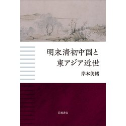 明末清初中国と東アジア近世 [単行本]