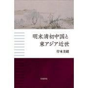 明末清初中国と東アジア近世 [単行本]